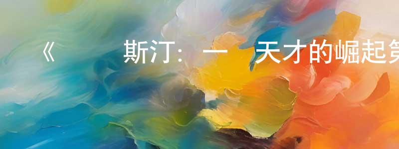 鮑冠宇的動漫綜藝大全,《簡·奧斯汀:一個天才的崛起第一季》迅雷下載/在線觀看-選秀綜藝-美劇天堂